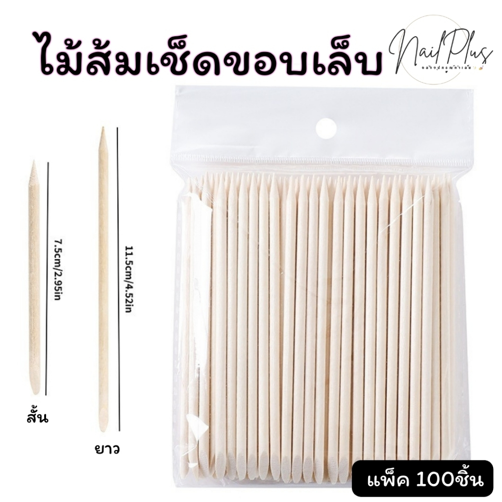 ไม้ส้ม ไม้ดันหนัง 2หัว ไม้ส้มเช็ดขอบเล็บ แต่งขอบเล็บ ทำลายเล็บ แบบสั้ัน/แบบยาว แพ็ค 100ชิ้น