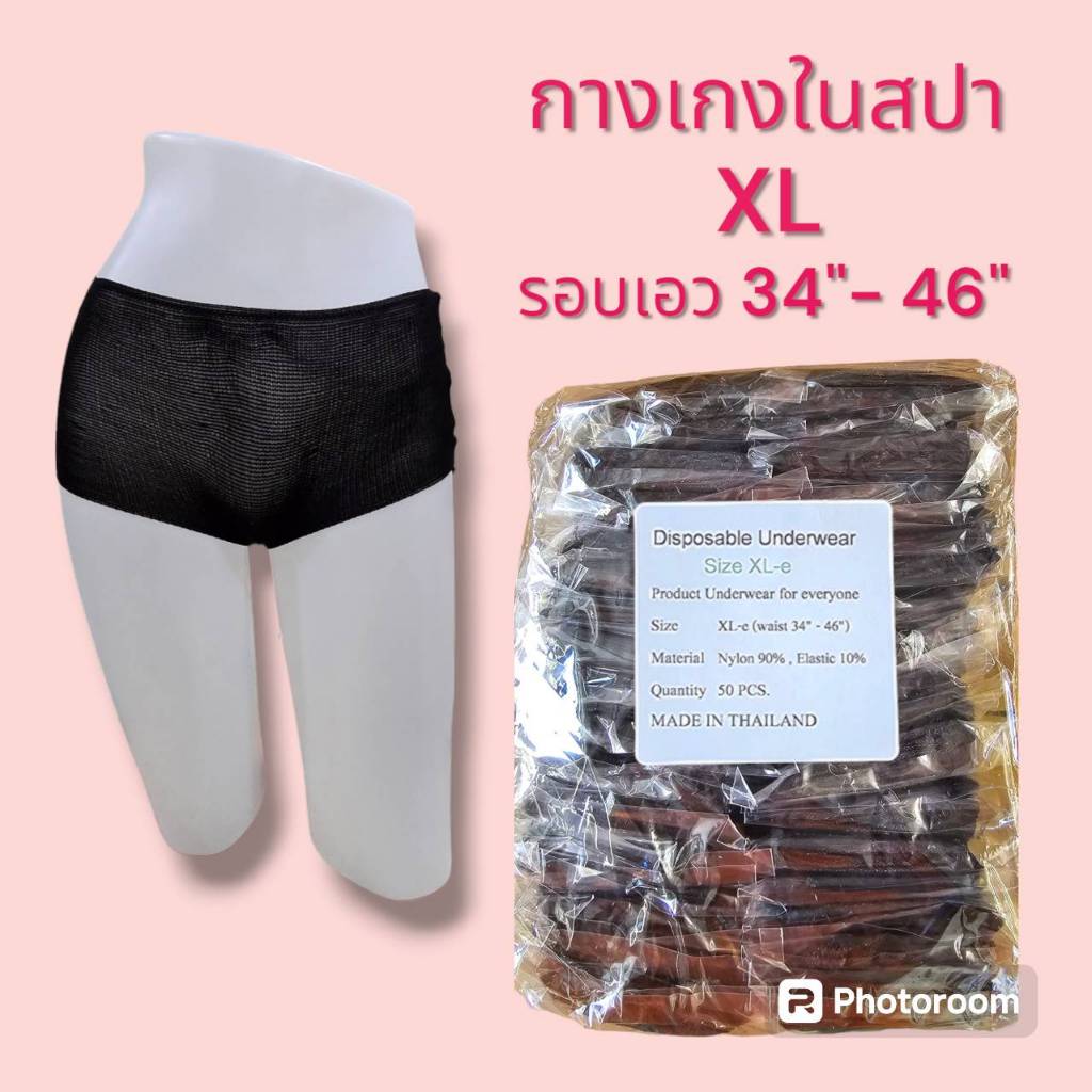 กางเกงในสปา ผ้ายืด 50 ชิ้น Size : XL รอบเอว 34-46 นิ้ว