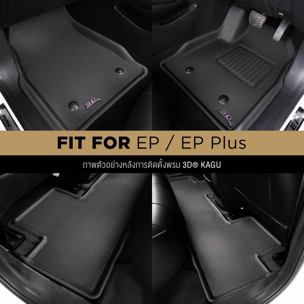 3D Mats พรมปูพื้นรถยนต์ MG EP / EP PLUS 2020-2026 พรมกันลื่น พรมกันนํ้า พรมรถยนต์ ราคา ถูกที่สุด ดีลบีเคเค แกลเลอรีภาพที่ 2