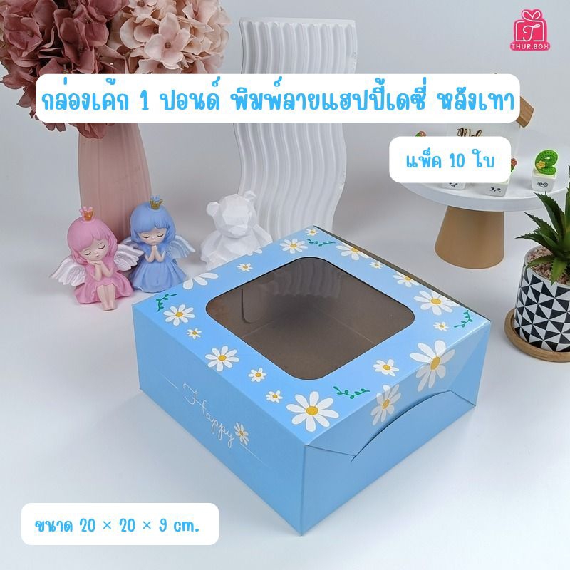 กล่องเค้ก 1 ปอนด์ พิมพ์ลายแฮปปี้เดย์ซี่ หลังเทา (10ใบ/แพ็ค)