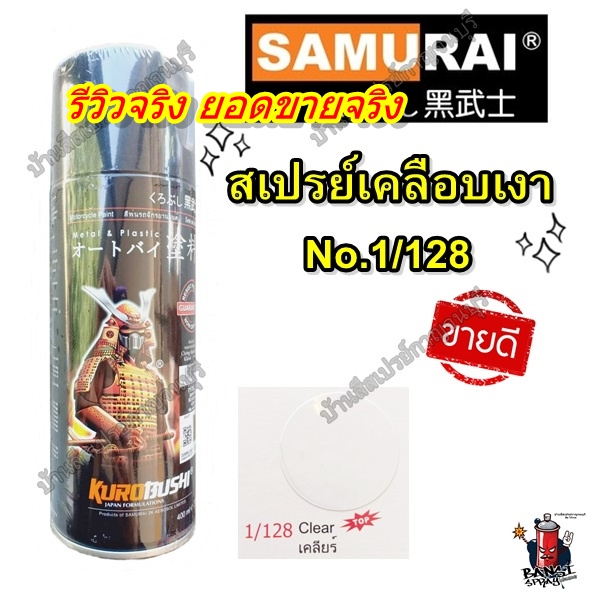 สีสเปรย์ ซามูไร SAMURAI แลคเกอร์ เคลือบเงา No.1/128 ขนาด 400 ml.