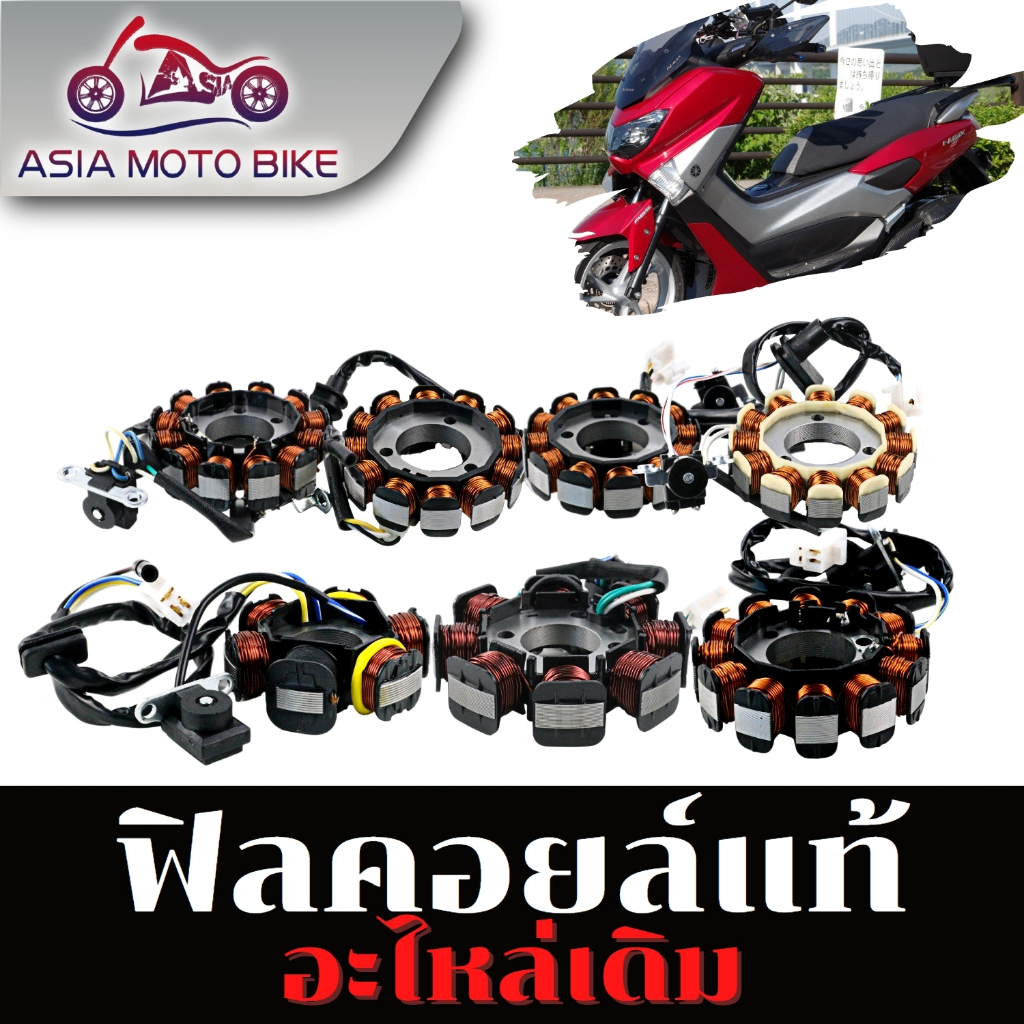 ฟิลคอยล์/Stator Compแท้/ชุดมัดไฟ(สำหรับมอเตอร์ไซค์) YAMAHA