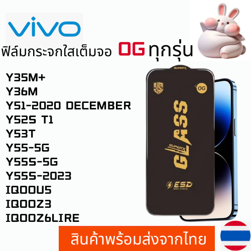 ฟิล์มกระจกใสเต็มจอ OG Vivo Y35M+ Y36M Y51-2020 DECEMBER Y52S T1 Y53T Y55-5G Y55S-5G Y55S-2023 IQOOU5