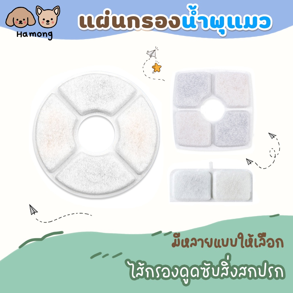 hamong Filter element ไส้กรองเกรดดี มีคุณภาพ แผ่นกรองน้ำพุแมว ที่กรองดูดซับสิ่งสกปรก มีหลายแบบให้เลือก