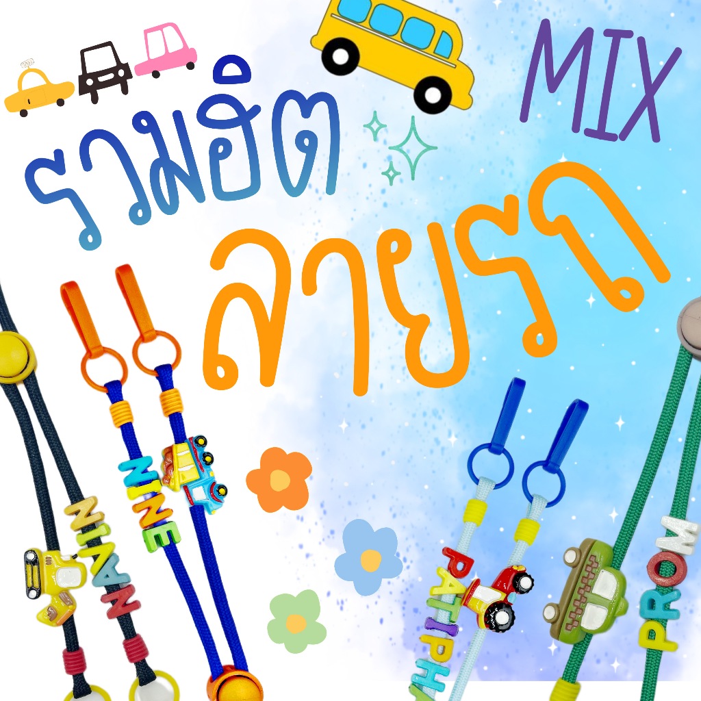 CARS #4 | Mask Strap สายคล้องแมสลายรถ ลูกชาย เด็กผู้ชาย 🚕🚒🚑🚚