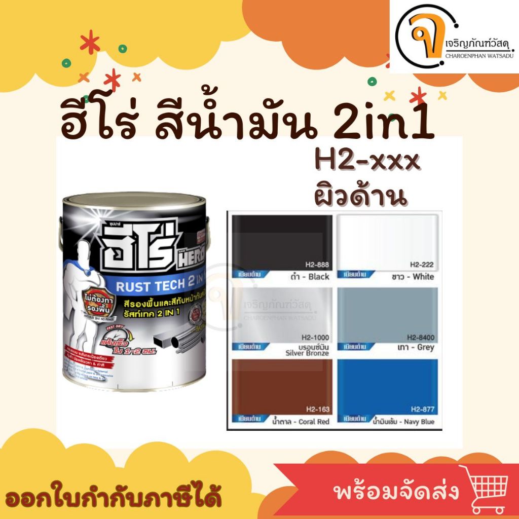 ฮีโร่ สีรองพื้นกันสนิมเหล็ก สีน้ำมันทาเหล็ก สีทาเหล็ก 2in1 ผิวด้าน ขนาด 3ลิตร