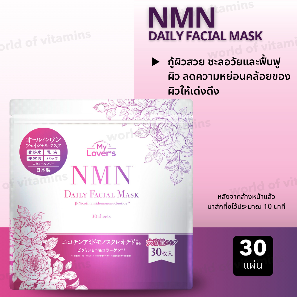 INFINITY NMN Daily Facial Mask 30'sNMN Daily Facial Mask 30 ชิ้น /ถุง (No.3621)