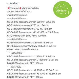 Greeny(ราคาส่งยกลัง)ถ้วยกระดาษกลม ขาวและคราฟท์ สินค้าราคาถ้วยไม่รวมฝา (XS)500,(S)750,(S)850,(M)1000,(L)1100,(XL)1300 มล.