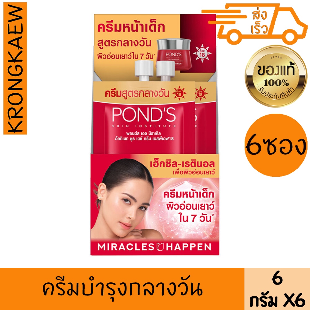 พอนด์ส ครีม เดย์ เฮกซิล เรตินอล อัลทิเมท ยูธ SPF18 6 กรัม*6 POND'S AGE YOUTH DAY CREAM 6 PIECES 6 g