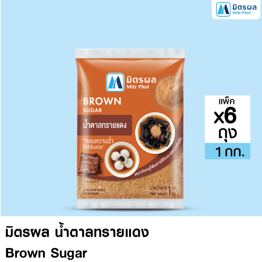 มิตรผล น้ำตาลทรายแดงมิตรผล ขนาด 1 Kg. (จำนวน 6 ถุง)