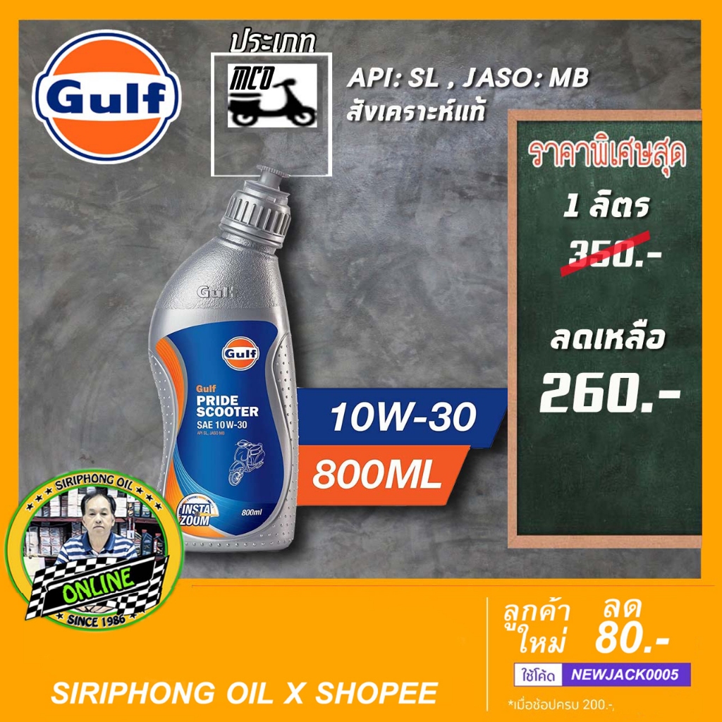 น้ำมันเครื่อง GULF PRIDE SCOOTER 10W30 (0.8L) JASO MB