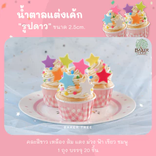 Baker Tree 1 แถม 1‼️ น้ำตาลแต่งเค้ก รูปดาวเล็ก สีสดใสและสีพาสเทล น้ำตาลกัมเพส กลิ่นหอม ทานได้