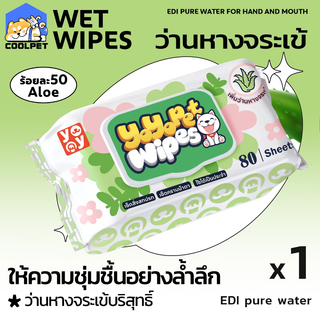 coolpet 🐶  Pet Wipes ทิชชู่เปียกสำหรับสัตว์เลี้ยง ผ้าเปียก สูตร Aloe เพิ่มความชุ่มชื้น ดูแลขนให้สวย