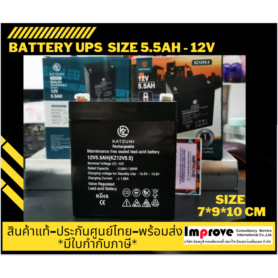 Battery UPS 5.5Ah 12V แบตเครื่องสำรองไฟ KATZUNI -12V. / SIZE 12V. 5.5 Ah / 7 x 9 x10 cm