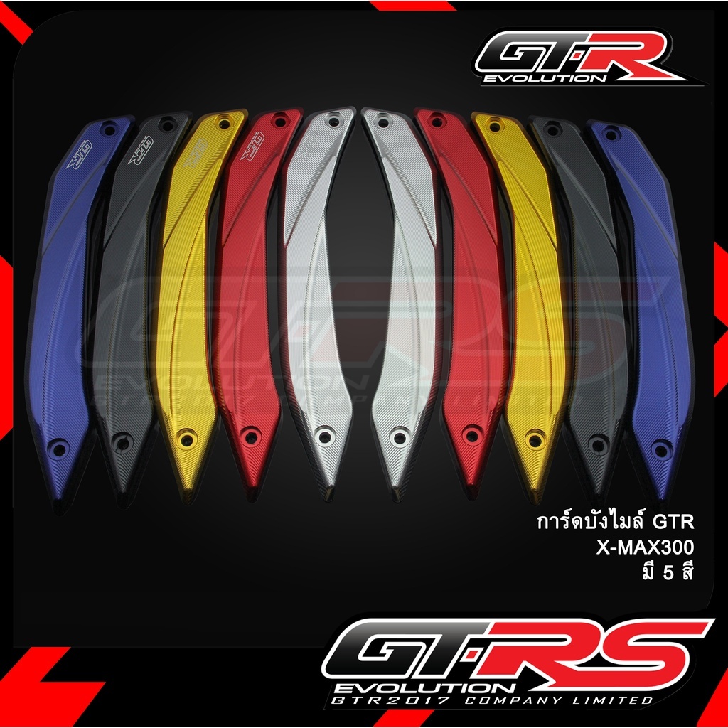 การ์ดบังไมล์  X-MAX / XMAX 300 การ์ดชิวหน้า การ์ดยึดชิวหน้า GTR