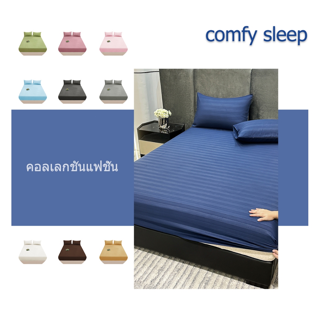 Comfy Sleep ชุดผ้าปูที่นอนสีพื้น 3ฟุต 3.5ฟุต 5ฟุต 6ฟุต ผ้าปูที่นอน Stain