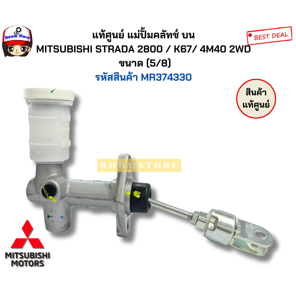 แท้ศูนย์ แม่ปั้มคลัทช์ บน  MITSUBISHI STRADA (2.5/2.8) / K67/ 4M40 2WD   ขนาด (5/8)  รหัสสินค้า MR374330 - รูปที่ 2
