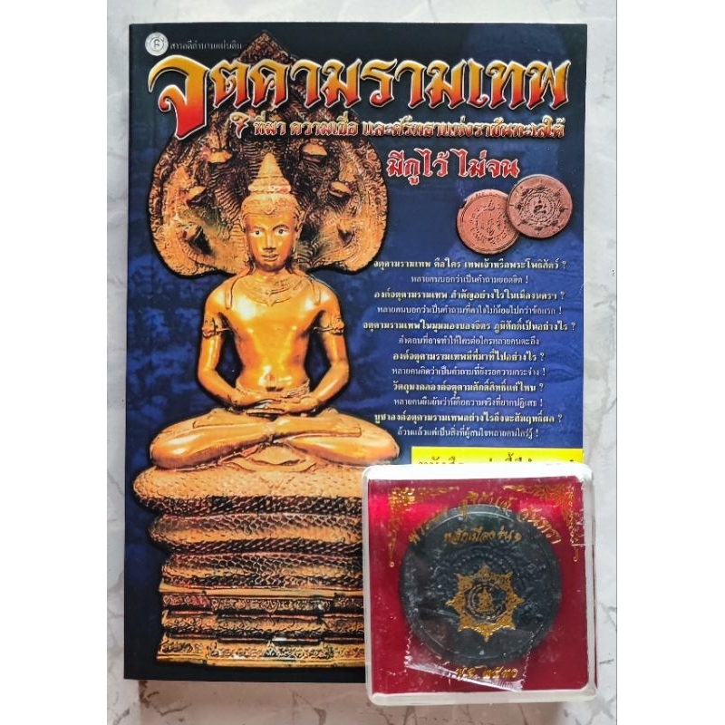 หนังสือ จตุคามรามเทพ มีกูไม่จน แถมเหรียญ พระผง สุริยันต์ จันทรา หลักเมืองรุ่น 1