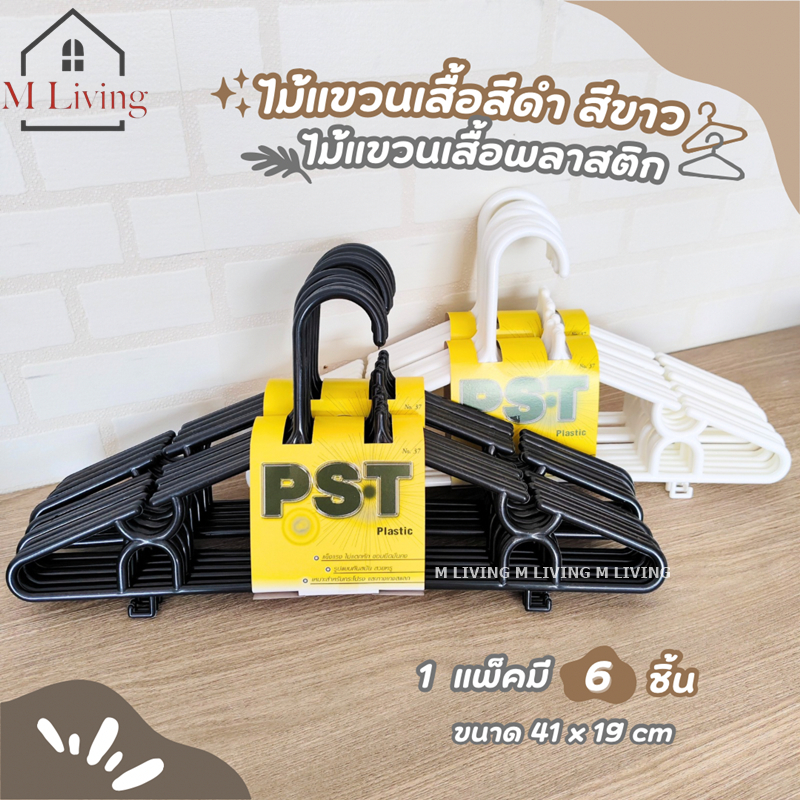M LIVING ไม้แขวนเสื้อ ไม้แขวน ไม้แขวนผ้า ไม้แขวนเสื้อผู้ใหญ่ พลาสติกอย่างดี แพ็คละ 6 ชิ้น PST