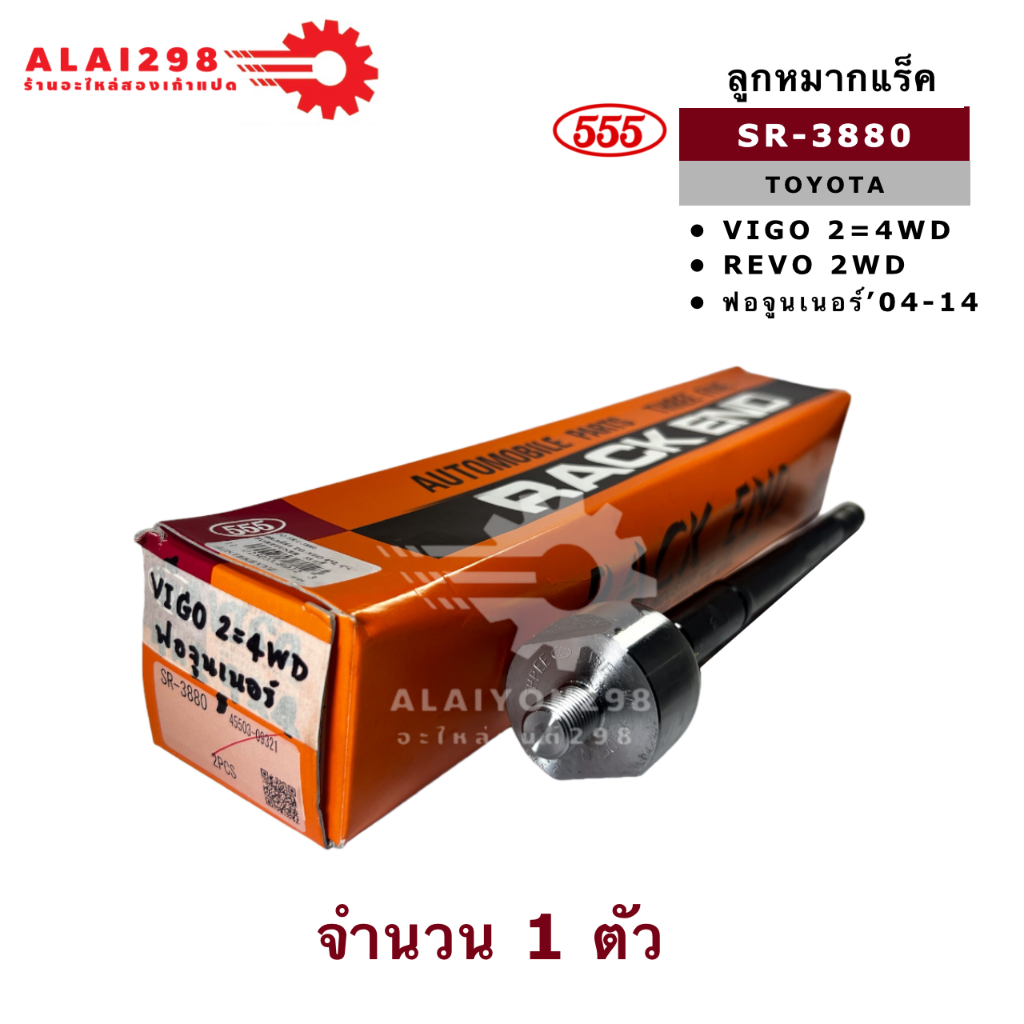 ลูกหมากแร็ค VIGO 2WD / 4WD , REVO 2WD , FORTUNER , INNOVA จำนวน 1 คู่ รหัส SR-3880 ยี่ห้อ 555