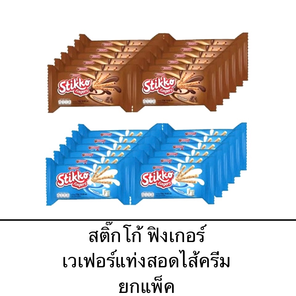 ขนม stikko สติ๊กโก้ ฟิงเกอร์ช็อกโกแลต เวเฟอร์ชนิดแท่งสอดไส้ 5บาท 12ซอง ครีมช็อกโกแลต รสนม กรอบ อร่อย เพลิน