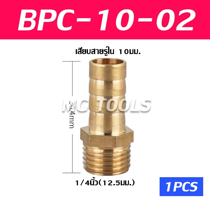 BPC ข้อต่อหางไหลทองเหลืองเกลียวนอก 6-8-10-12-14-16-19mm thumbnail 7