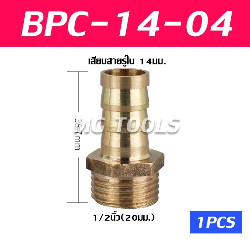 BPC ข้อต่อหางไหลทองเหลืองเกลียวนอก 6-8-10-12-14-16-19mm thumbnail 8