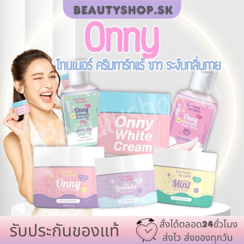 Onny ครีมรักแร้แม่แพท โทนเนอร์ ครีมรักแร้ขาว  ออนนี่ onny toner เช็ดแล้วขาว ระงับกลิ่นกาย