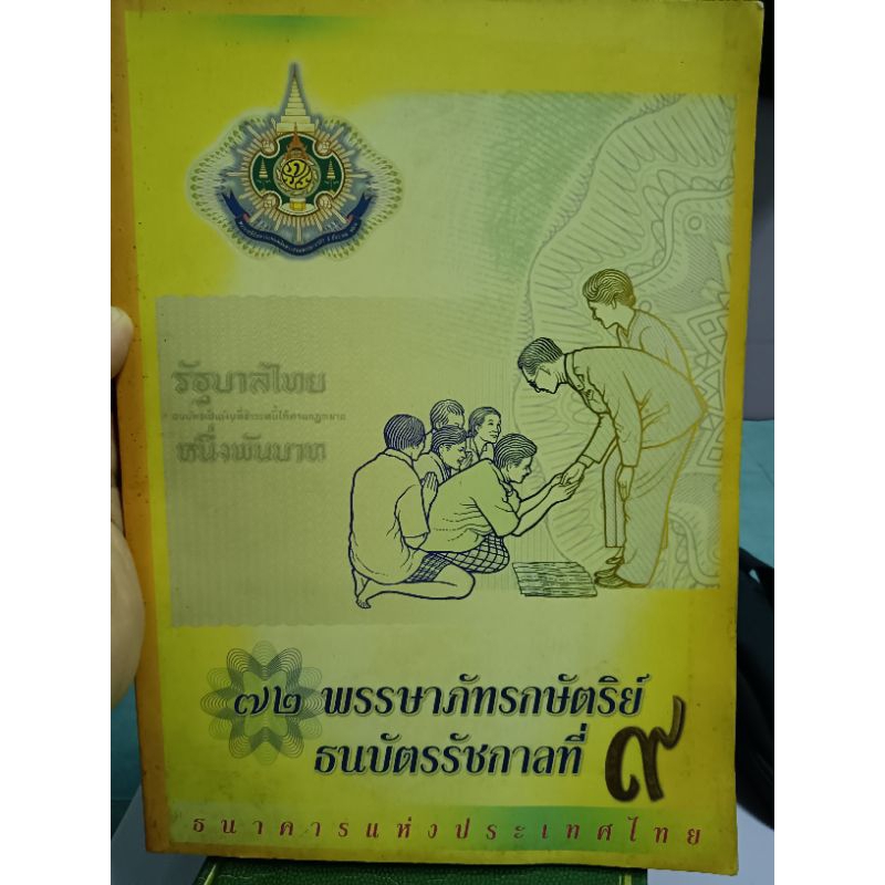 72 พรรษาภัทรกษัตริย์ ธนบัตรรัชกาลที่9