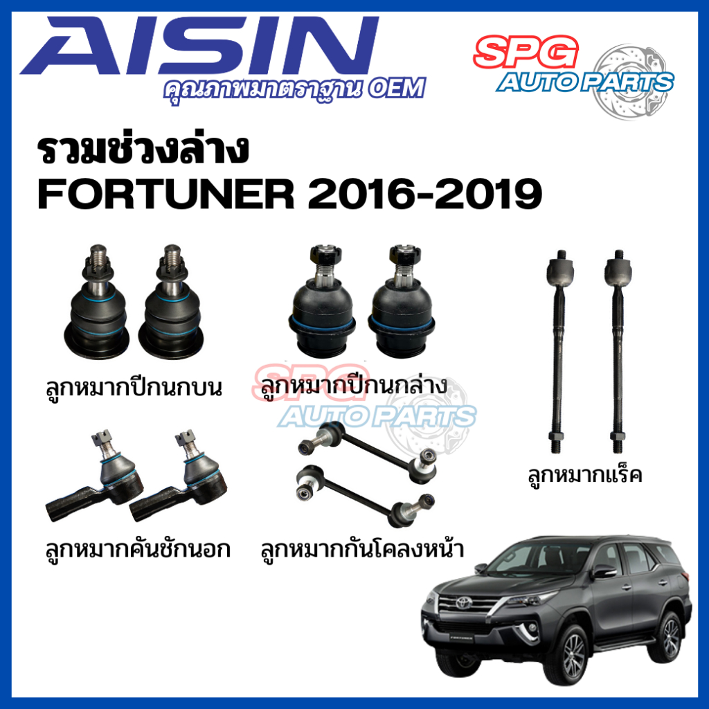 Aisin ลูกหมากปีกนกบน ลูกหมากปีกนกล่าง ลูหมากคันชักนอก ลูกหมากกันโคลงหน้า ลูกหมากแร็ค Toyota Fortuner 2016-2019