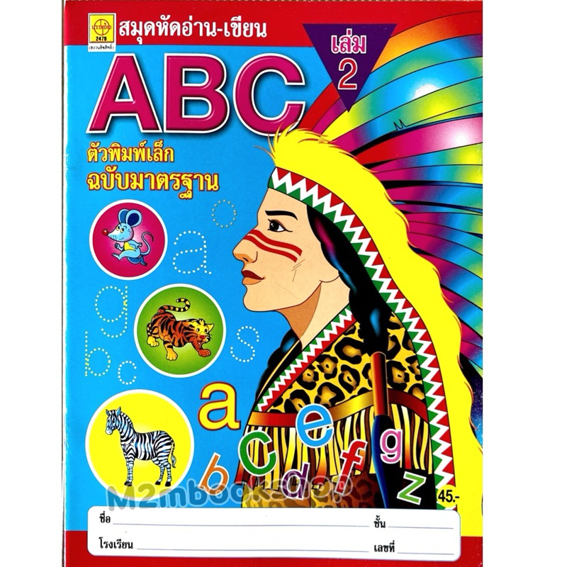 M2mbookshop: ประชาช่าง สมุดหัดอ่านเขียนabc เล่มใหญ่ 4สี