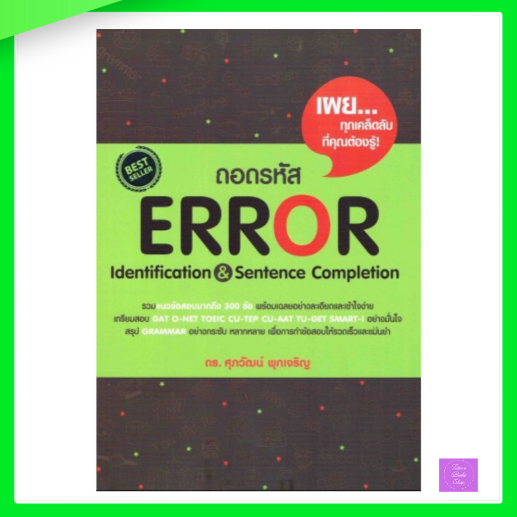 ถอดรหัส ERROR IDENTIFICATION & SENTENCE COMPLETION | error