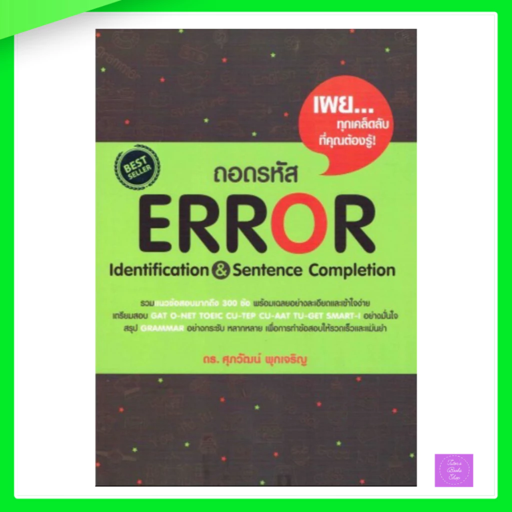 ถอดรหัส ERROR IDENTIFICATION & SENTENCE COMPLETION | error