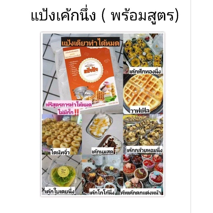 แป้งเค้กนึ่งพร้อมสูตร ทำได้มากกว่าสิบเค้ก