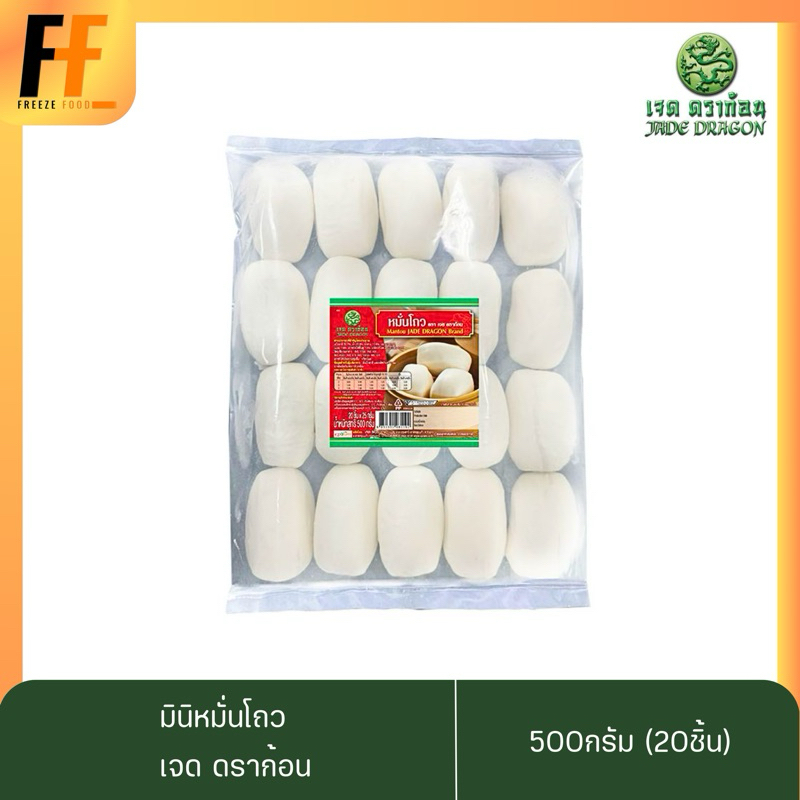 มินิหมั่นโถว ตราเจดดราก้อน 500 กรัม (20ชิ้น) | MINI MANTOU