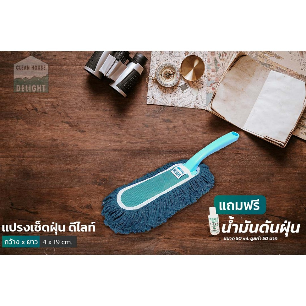 แปรงเช็ดฝุ่น สั้น Clean House Delight ทนทาน ถอดซักได้ เช็ดสะอาด เอี่ยม เหมือนใหม่