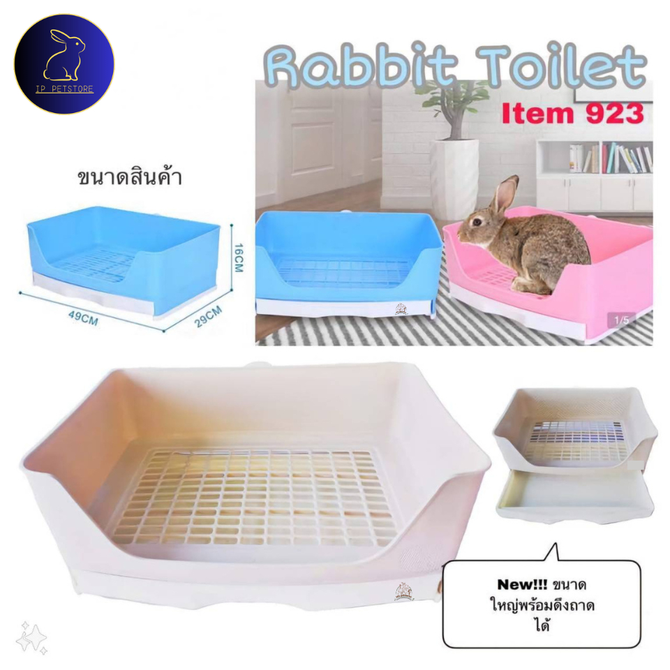 ห้องน้ำกระต่าย จัมโบ้ ถาดลิ้นชัก 923 ห้องน้ำสัตว์เลี้ยง ห้องน้ำสุนัข ห้องน้ำกระต่าย แกสบี้
