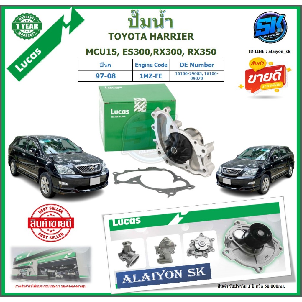 ปั๊มน้ำ LUCAS TOYOTA HARRIER MCU15, ES300, RX300, RX350 ปี 97-08 (ประกัน1ปี 50,000โล)โปรส่งฟรี ของแท