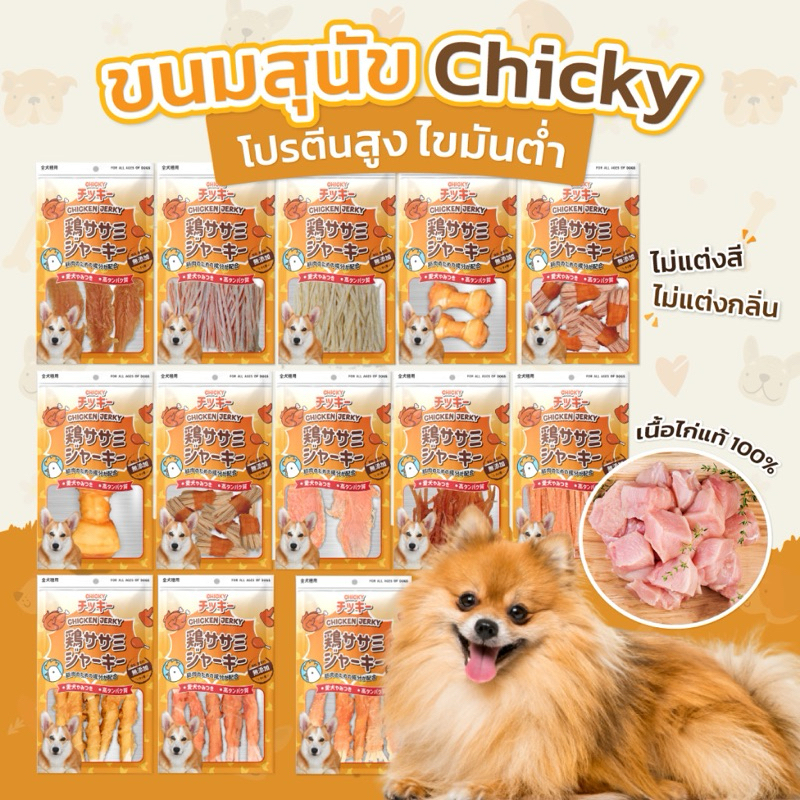 ขนมสุนัขขนาด Chicky 50-60 กรัม ขนมสุนัข อาหารสุนัข โปรตีนสูง ทำจากเนื้อไก่แท้100% ขนมทานเล่นหมา dog snacks