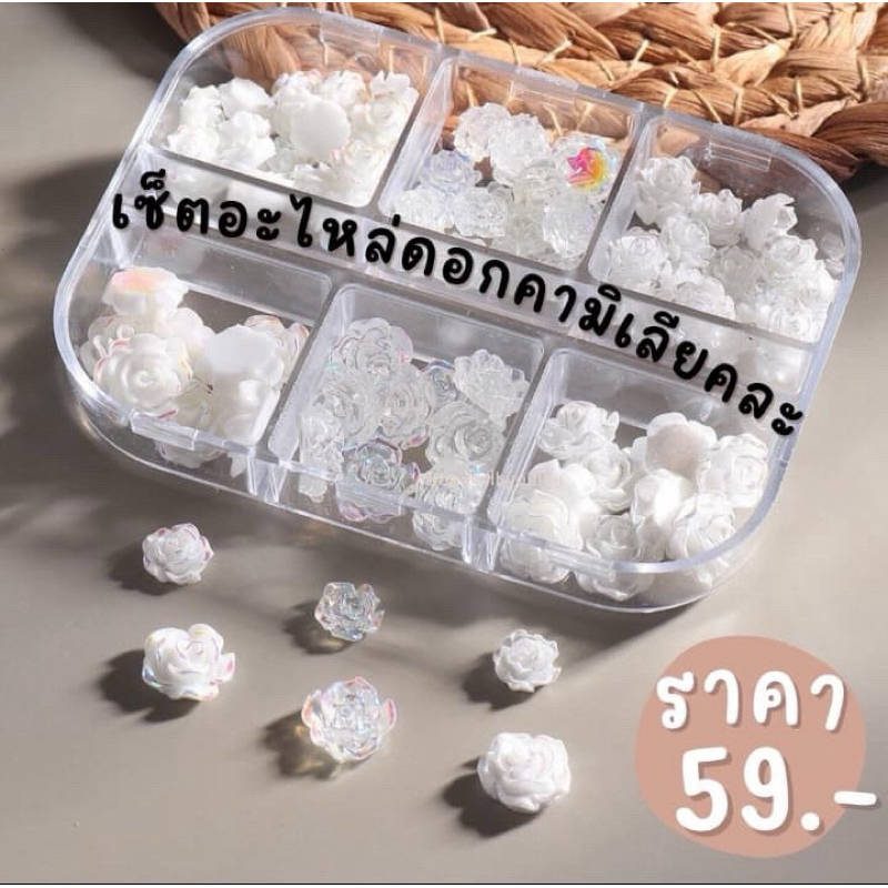 เซ็ตอะไหล่ดอกคามิเลียคละแต่งเล็บ คละไซต์ พร้อมส่ง