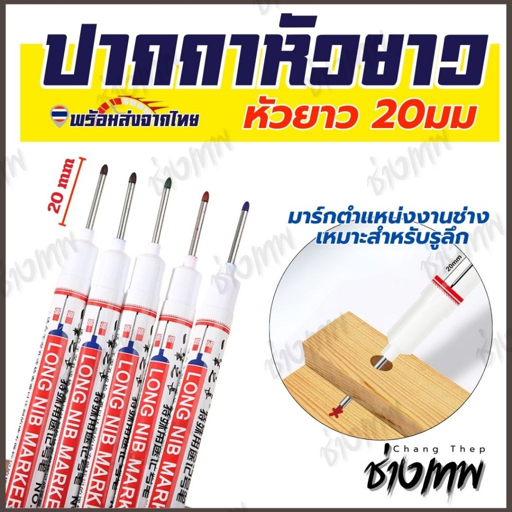 ส่งตรงจากไทย! ปากกามาร์คเกอร์หัวยาว 20 มม. มาร์กจุดงานช่าง