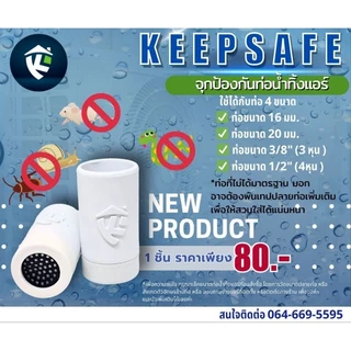 New Keepsafe จุกป้องกันท่อน้ำทิ้งแอร์ V2