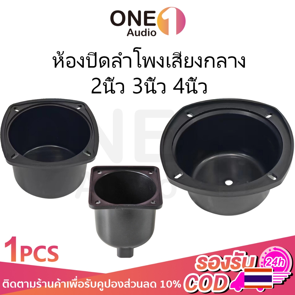 OneAudio กล่องครอบเสียงกลางดอกลำโพง 2นิ้ว 3นิ้ว 4นิ้ว ห้องปิดลำโพงเสียงกลาง กล่องปิดลำโพง