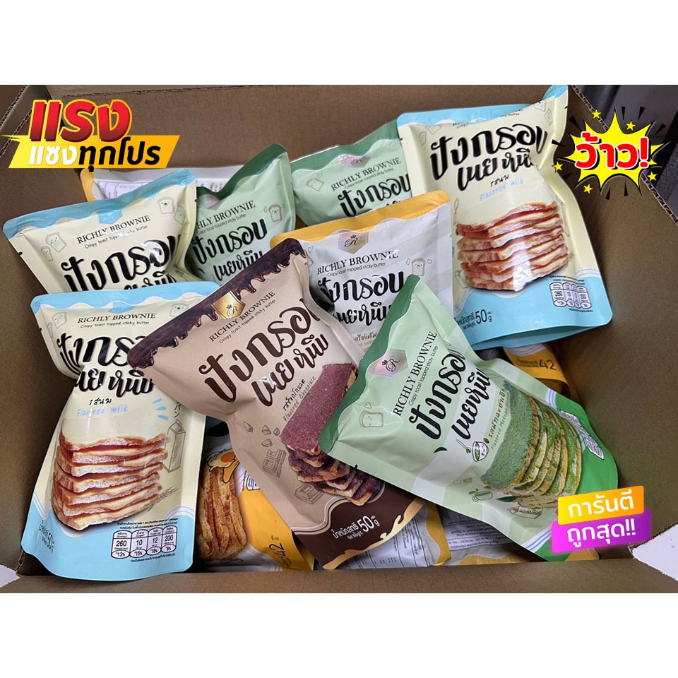 เซ็ต12 ห่อ ปังกรอบเนยหนึบ Richly brownie [คละรสได้] มี7รสชาติ นม ช็อกโกแลต ชาเขียว ไข่เค็ม เห็ดทรัฟเฟิล ส้มยูสุ ทุเรียน