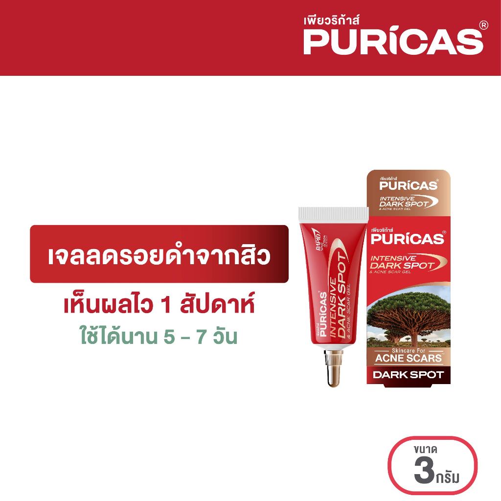 ซื้อ Puricas Intensive Dark Spot & Acne Scar Gel 3g. (ขนาดทดลอง)  ลดเลือนรอยดำสิว เร่งด่วน