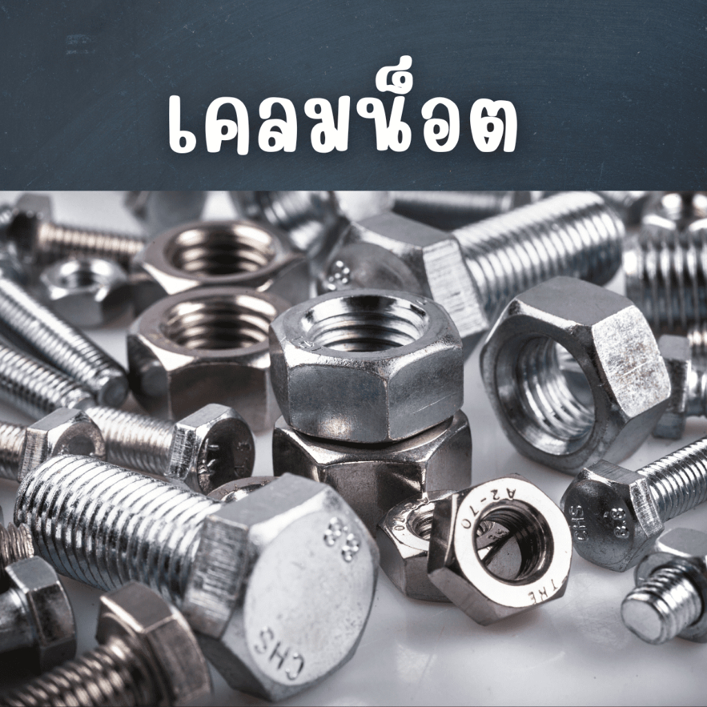เคลมน็อต บริการหลังการขาย ส่งฟรี After sales Service
