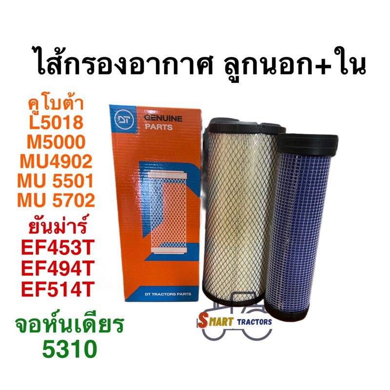 กรองอากาศ คูโบต้า L5018,m5000,MU 4902, MU 5501,MU 5702ยันม่าร์ EF453,494,514 Tจอห์นเดียร 5310 Ford TC48(ลูกนอกและลูกใน)