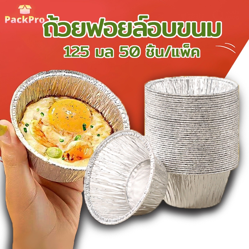 ถ้วยฟอยล์อบขนม 125 มล. แบบเเพ็ค 10/20/30/50 ชิ้น เกรดอาหาร ทนความร้อน สําหรับทําขนมหวาน เบเกอรี่ PackPro