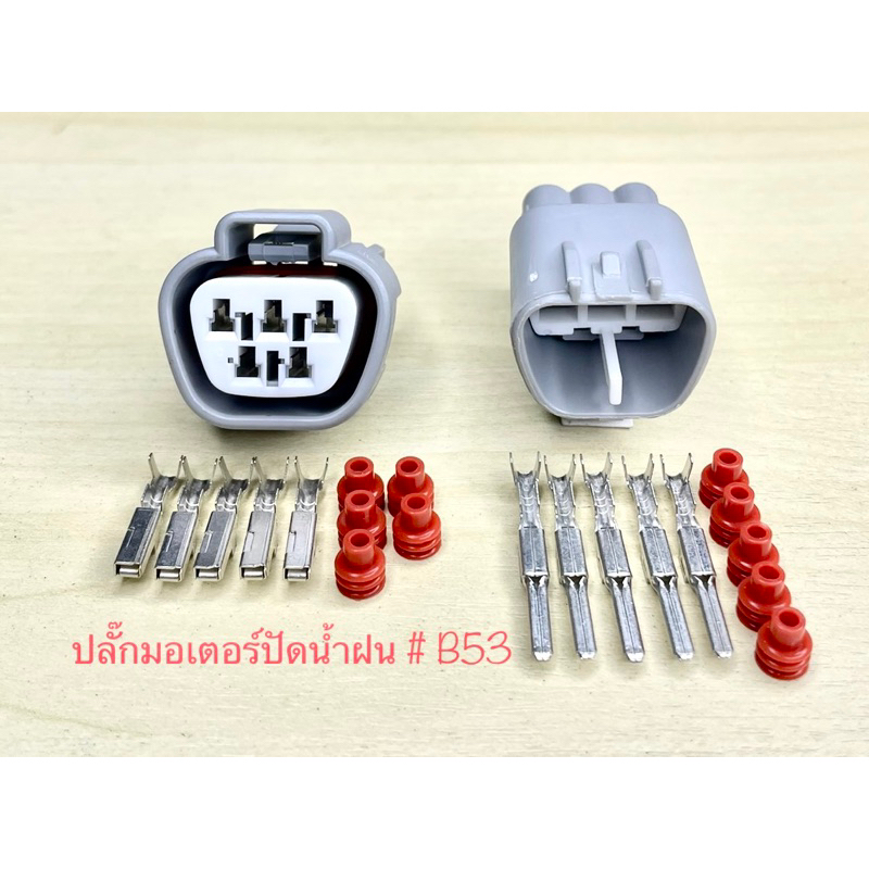 ชุดปลั๊กมอเตอร์ปัดน้ำฝน 5พิน Toyota Honda พร้อมพินและจุกยาง#B53