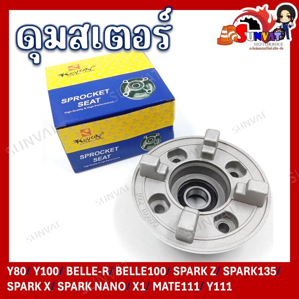 ดุมสเตอร์ Y80/ Y100/ BELLE-R/ BELLE100/ SPARK Z/ SPARK135/ SPARK X/ SPARK NANO/ X1/ MATE111/ Y111(พร้อมซีลกันฝุ่น)